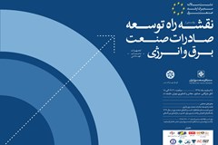 رونمایی از نقشه راه توسعه صادرات صنعت برق و انرژی در نشست پایان سال سندیکا